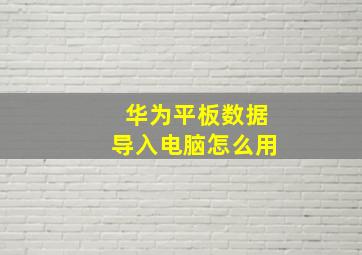 华为平板数据导入电脑怎么用