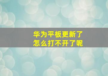 华为平板更新了怎么打不开了呢