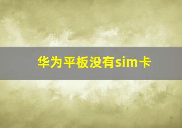 华为平板没有sim卡