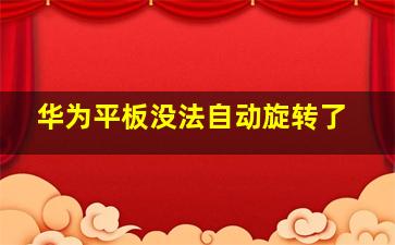 华为平板没法自动旋转了