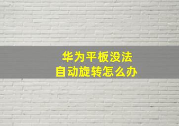 华为平板没法自动旋转怎么办