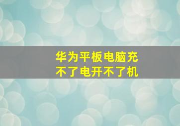 华为平板电脑充不了电开不了机