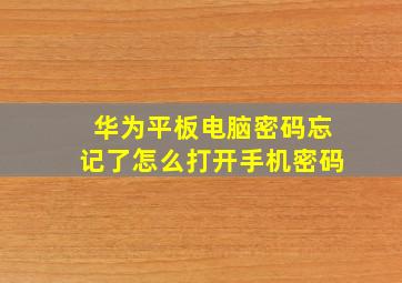 华为平板电脑密码忘记了怎么打开手机密码