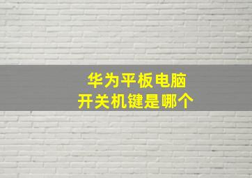 华为平板电脑开关机键是哪个