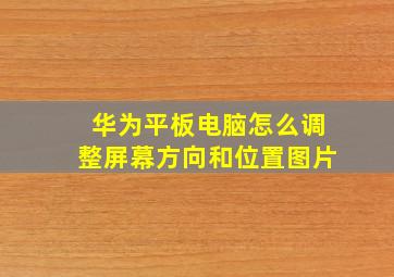 华为平板电脑怎么调整屏幕方向和位置图片