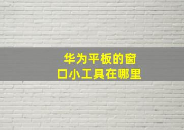 华为平板的窗口小工具在哪里