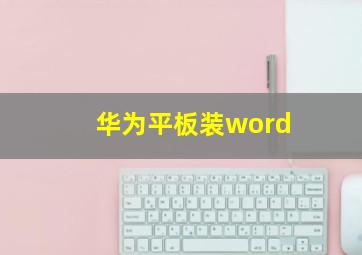 华为平板装word