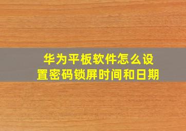 华为平板软件怎么设置密码锁屏时间和日期