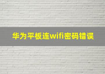 华为平板连wifi密码错误