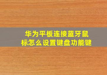 华为平板连接蓝牙鼠标怎么设置键盘功能键