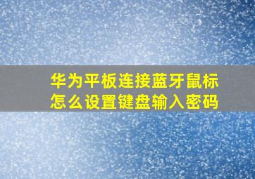 华为平板连接蓝牙鼠标怎么设置键盘输入密码