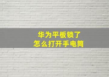 华为平板锁了怎么打开手电筒