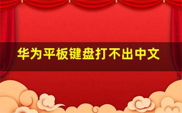 华为平板键盘打不出中文