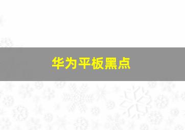 华为平板黑点