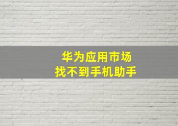 华为应用市场找不到手机助手