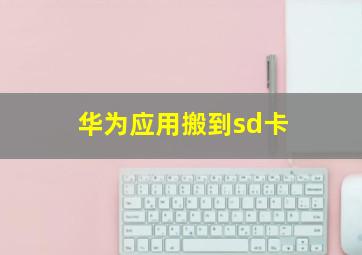 华为应用搬到sd卡