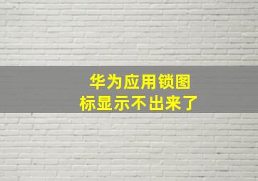 华为应用锁图标显示不出来了