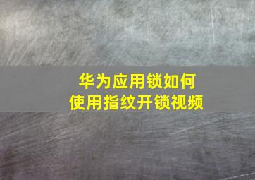 华为应用锁如何使用指纹开锁视频