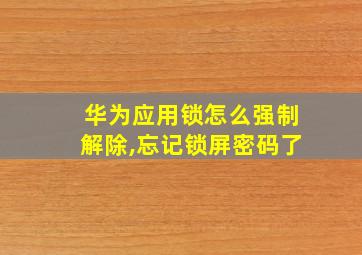 华为应用锁怎么强制解除,忘记锁屏密码了