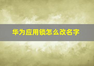 华为应用锁怎么改名字