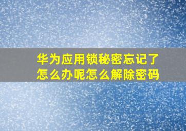 华为应用锁秘密忘记了怎么办呢怎么解除密码