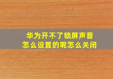 华为开不了锁屏声音怎么设置的呢怎么关闭