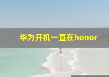 华为开机一直在honor