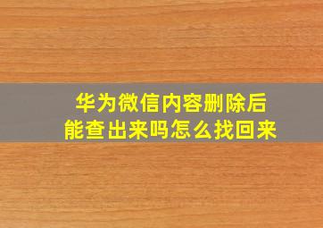 华为微信内容删除后能查出来吗怎么找回来