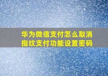 华为微信支付怎么取消指纹支付功能设置密码