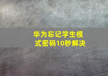 华为忘记学生模式密码10秒解决