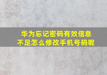 华为忘记密码有效信息不足怎么修改手机号码呢