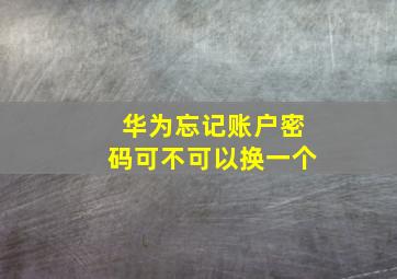 华为忘记账户密码可不可以换一个