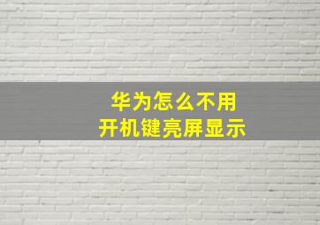 华为怎么不用开机键亮屏显示