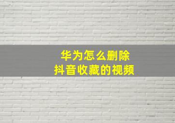 华为怎么删除抖音收藏的视频