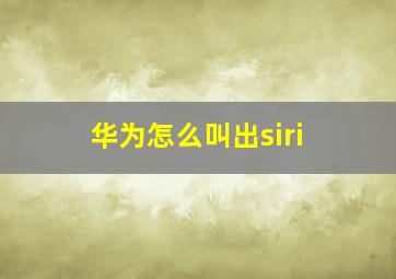 华为怎么叫出siri