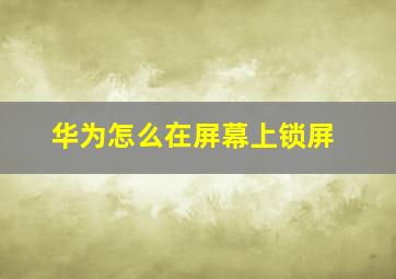 华为怎么在屏幕上锁屏