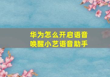 华为怎么开启语音唤醒小艺语音助手