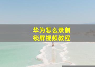 华为怎么录制锁屏视频教程