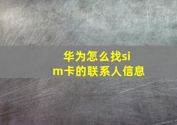 华为怎么找sim卡的联系人信息