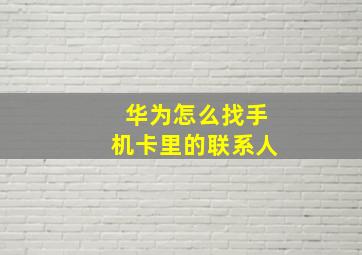 华为怎么找手机卡里的联系人