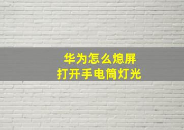 华为怎么熄屏打开手电筒灯光