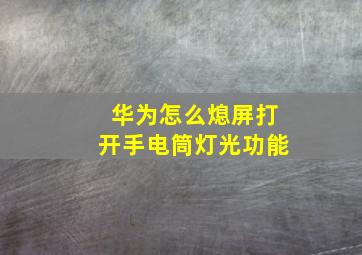 华为怎么熄屏打开手电筒灯光功能