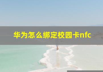 华为怎么绑定校园卡nfc