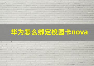 华为怎么绑定校园卡nova