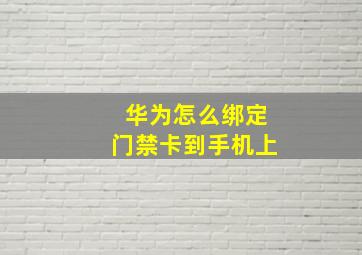 华为怎么绑定门禁卡到手机上