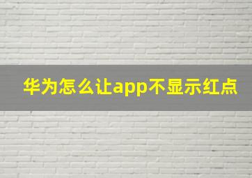 华为怎么让app不显示红点