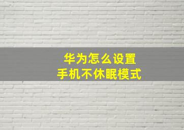 华为怎么设置手机不休眠模式