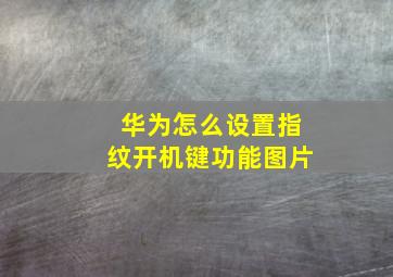 华为怎么设置指纹开机键功能图片