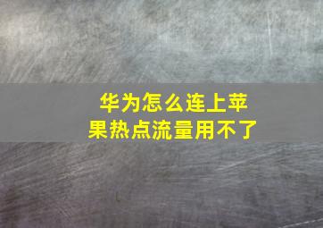 华为怎么连上苹果热点流量用不了