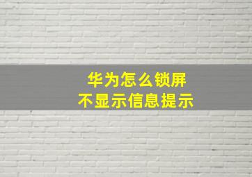 华为怎么锁屏不显示信息提示